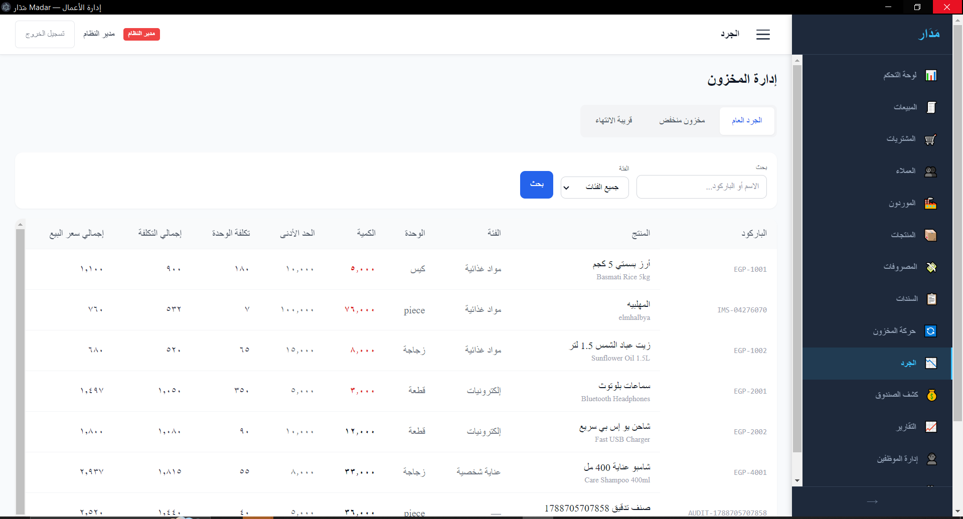 المخزون / الجرد