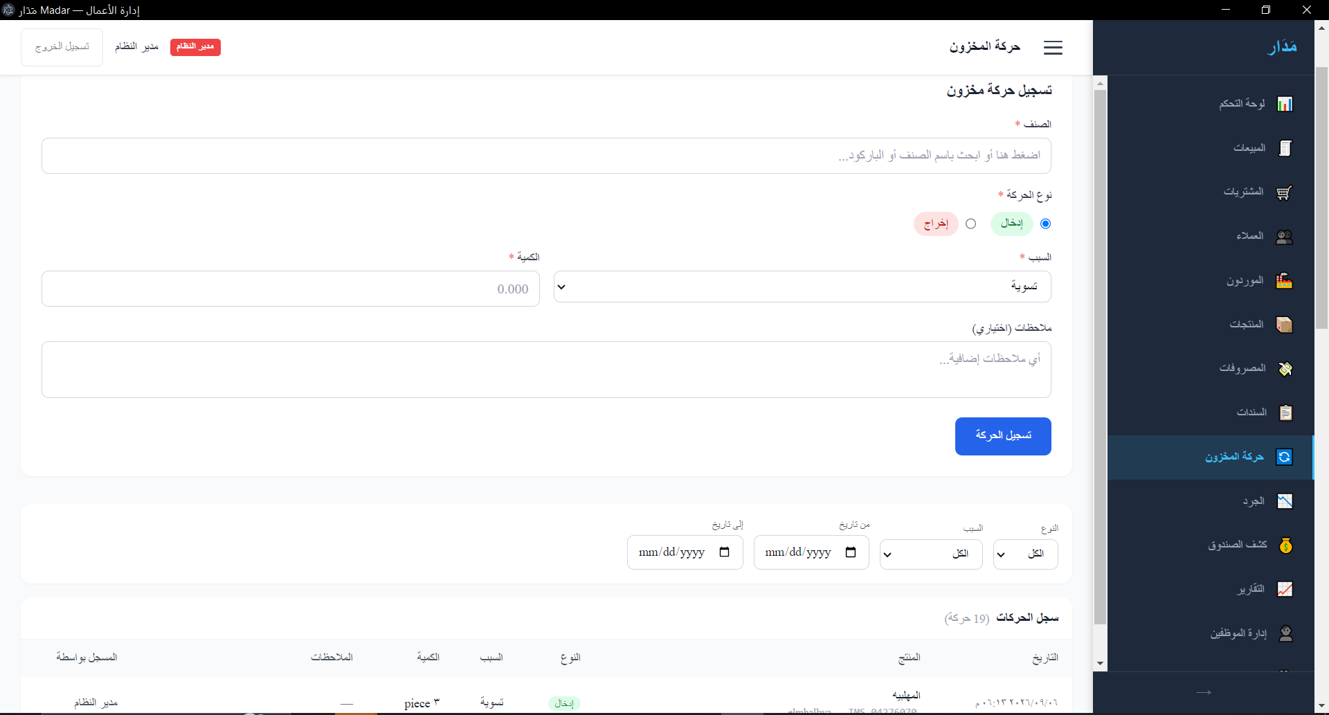 حركة المخزون